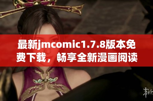 最新jmcomic1.7.8版本免费下载，畅享全新漫画阅读体验，快来试试吧！