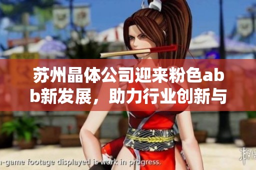 苏州晶体公司迎来粉色abb新发展，助力行业创新与可持续发展
