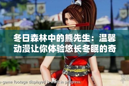 冬日森林中的熊先生：温馨动漫让你体验悠长冬眠的奇妙故事
