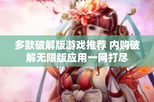 多款破解版游戏推荐 内购破解无限版应用一网打尽