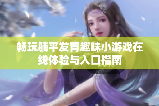 畅玩躺平发育趣味小游戏在线体验与入口指南