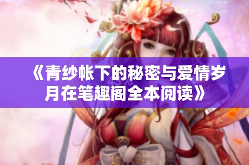 《青纱帐下的秘密与爱情岁月在笔趣阁全本阅读》
