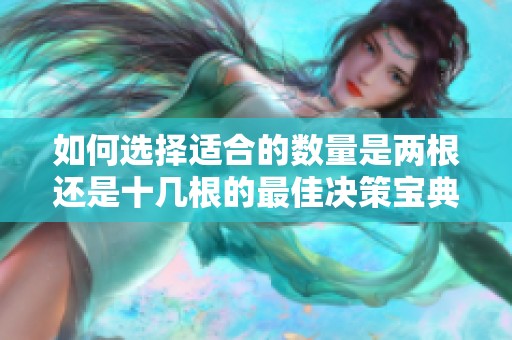 如何选择适合的数量是两根还是十几根的最佳决策宝典
