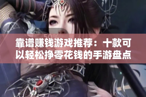 靠谱赚钱游戏推荐：十款可以轻松挣零花钱的手游盘点