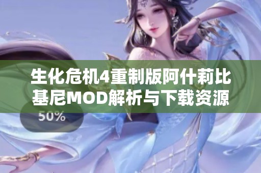 生化危机4重制版阿什莉比基尼MOD解析与下载资源推荐