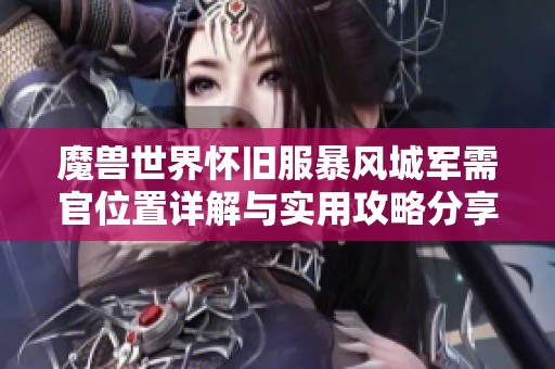 魔兽世界怀旧服暴风城军需官位置详解与实用攻略分享
