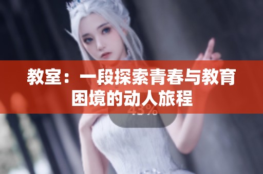 教室：一段探索青春与教育困境的动人旅程