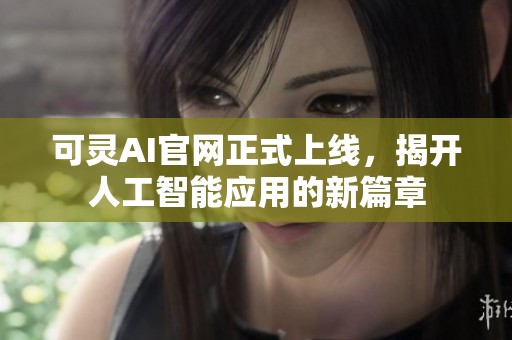 可灵AI官网正式上线，揭开人工智能应用的新篇章