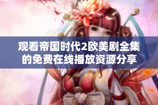 观看帝国时代2欧美剧全集的免费在线播放资源分享