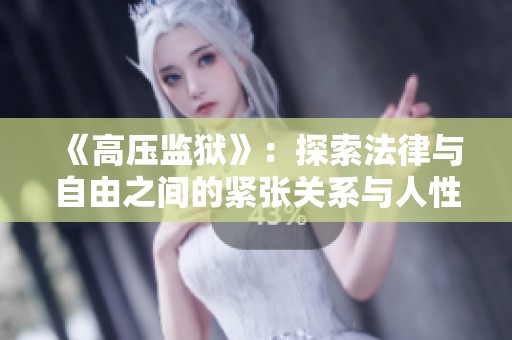 《高压监狱》：探索法律与自由之间的紧张关系与人性的深刻考验