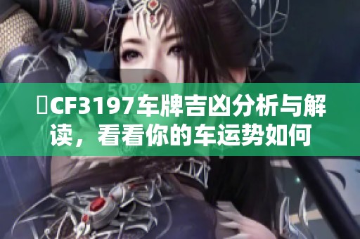 魯CF3197车牌吉凶分析与解读，看看你的车运势如何