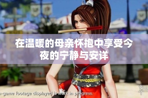 在温暖的母亲怀抱中享受今夜的宁静与安详