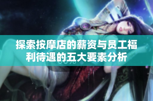 探索按摩店的薪资与员工福利待遇的五大要素分析