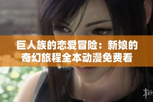 巨人族的恋爱冒险：新娘的奇幻旅程全本动漫免费看