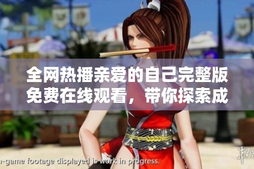 全网热播亲爱的自己完整版免费在线观看，带你探索成长与爱的旅程