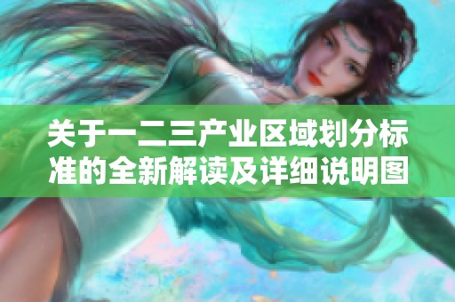 关于一二三产业区域划分标准的全新解读及详细说明图解