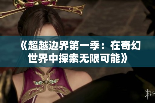 《超越边界第一季：在奇幻世界中探索无限可能》