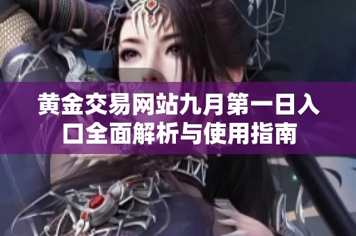 黄金交易网站九月第一日入口全面解析与使用指南