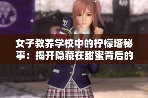 女子教养学校中的柠檬塔秘事：揭开隐藏在甜蜜背后的故事