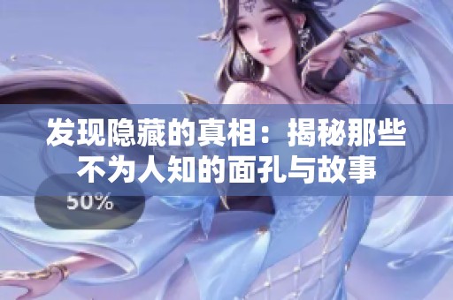 发现隐藏的真相：揭秘那些不为人知的面孔与故事