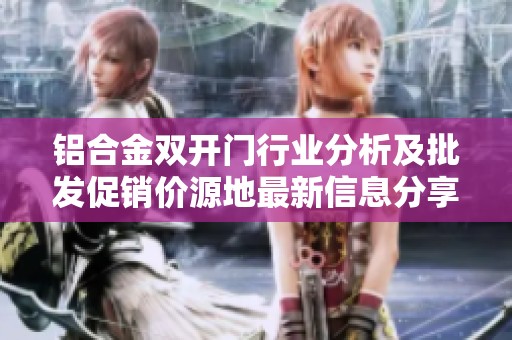 铝合金双开门行业分析及批发促销价源地最新信息分享