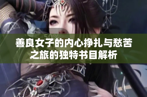 善良女子的内心挣扎与愁苦之旅的独特书目解析