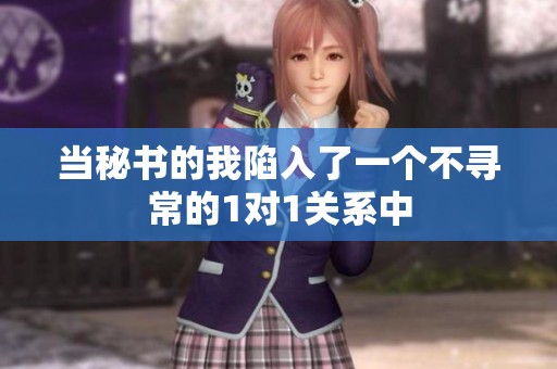 当秘书的我陷入了一个不寻常的1对1关系中
