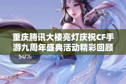 重庆腾讯大楼亮灯庆祝CF手游九周年盛典活动精彩回顾