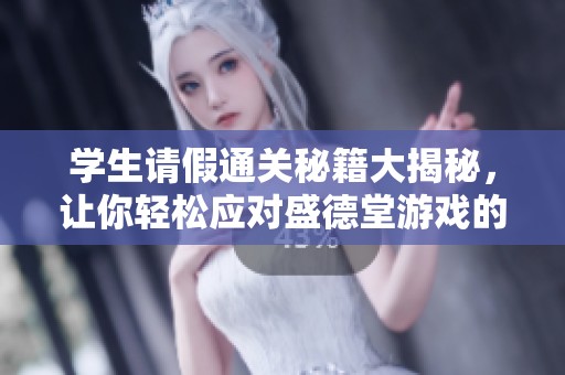 学生请假通关秘籍大揭秘，让你轻松应对盛德堂游戏的挑战