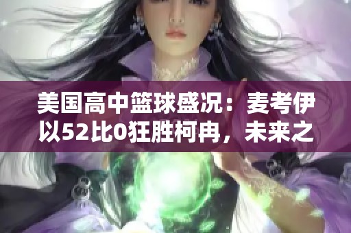 美国高中篮球盛况：麦考伊以52比0狂胜柯冉，未来之星崭露头角！