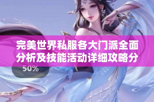 完美世界私服各大门派全面分析及技能活动详细攻略分享