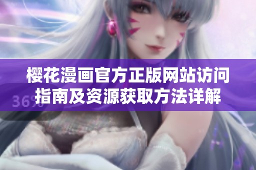 樱花漫画官方正版网站访问指南及资源获取方法详解