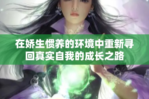 在娇生惯养的环境中重新寻回真实自我的成长之路