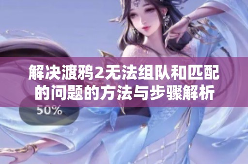 解决渡鸦2无法组队和匹配的问题的方法与步骤解析