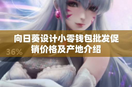 向日葵设计小零钱包批发促销价格及产地介绍