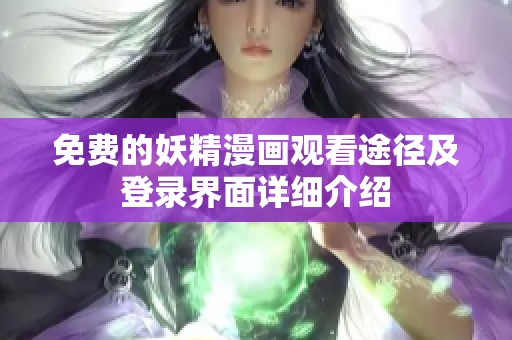 免费的妖精漫画观看途径及登录界面详细介绍