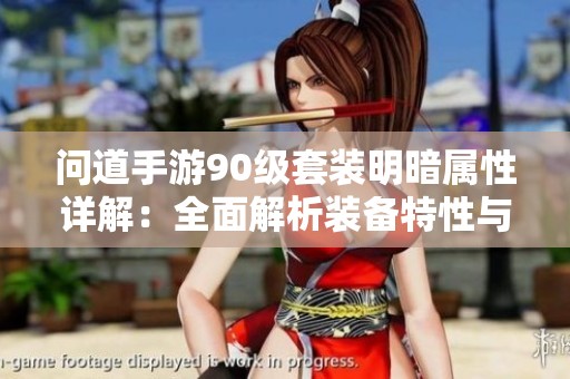 问道手游90级套装明暗属性详解：全面解析装备特性与使用策略