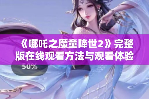 《哪吒之魔童降世2》完整版在线观看方法与观看体验分享