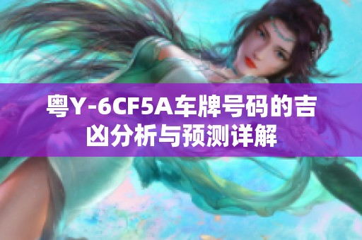 粤Y-6CF5A车牌号码的吉凶分析与预测详解