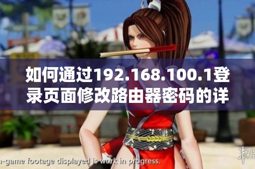如何通过192.168.100.1登录页面修改路由器密码的详细步骤