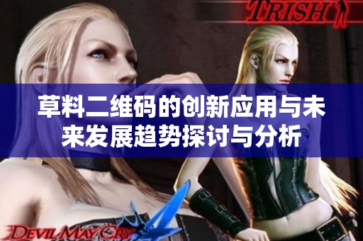 草料二维码的创新应用与未来发展趋势探讨与分析