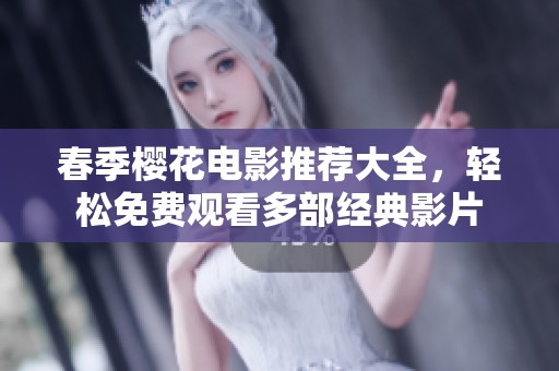 春季樱花电影推荐大全，轻松免费观看多部经典影片