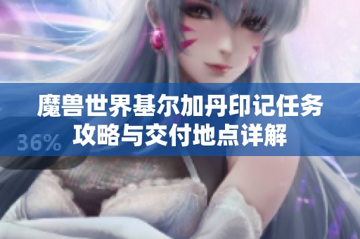 魔兽世界基尔加丹印记任务攻略与交付地点详解