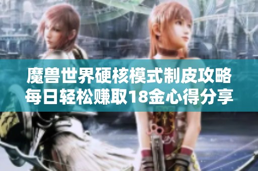 魔兽世界硬核模式制皮攻略每日轻松赚取18金心得分享