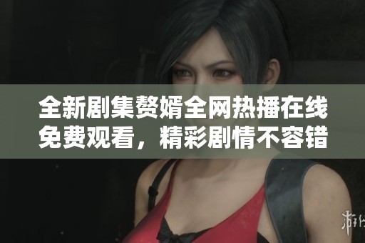 全新剧集赘婿全网热播在线免费观看，精彩剧情不容错过