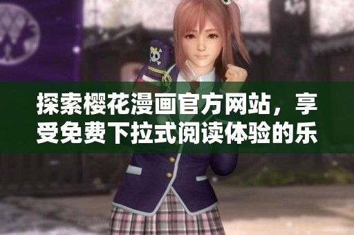 探索樱花漫画官方网站，享受免费下拉式阅读体验的乐趣与精彩