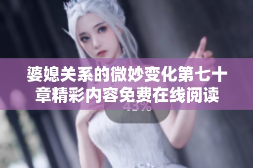 婆媳关系的微妙变化第七十章精彩内容免费在线阅读