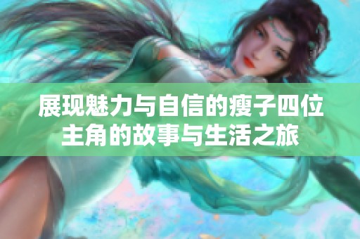 展现魅力与自信的瘦子四位主角的故事与生活之旅