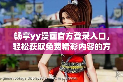 畅享yy漫画官方登录入口，轻松获取免费精彩内容的方式介绍