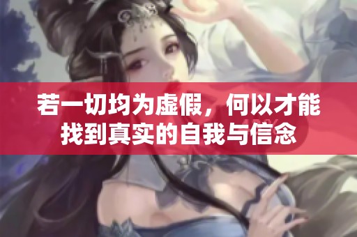 若一切均为虚假，何以才能找到真实的自我与信念
